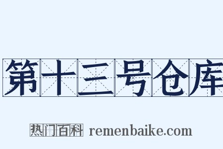 第十三号仓库是什么意思的图片